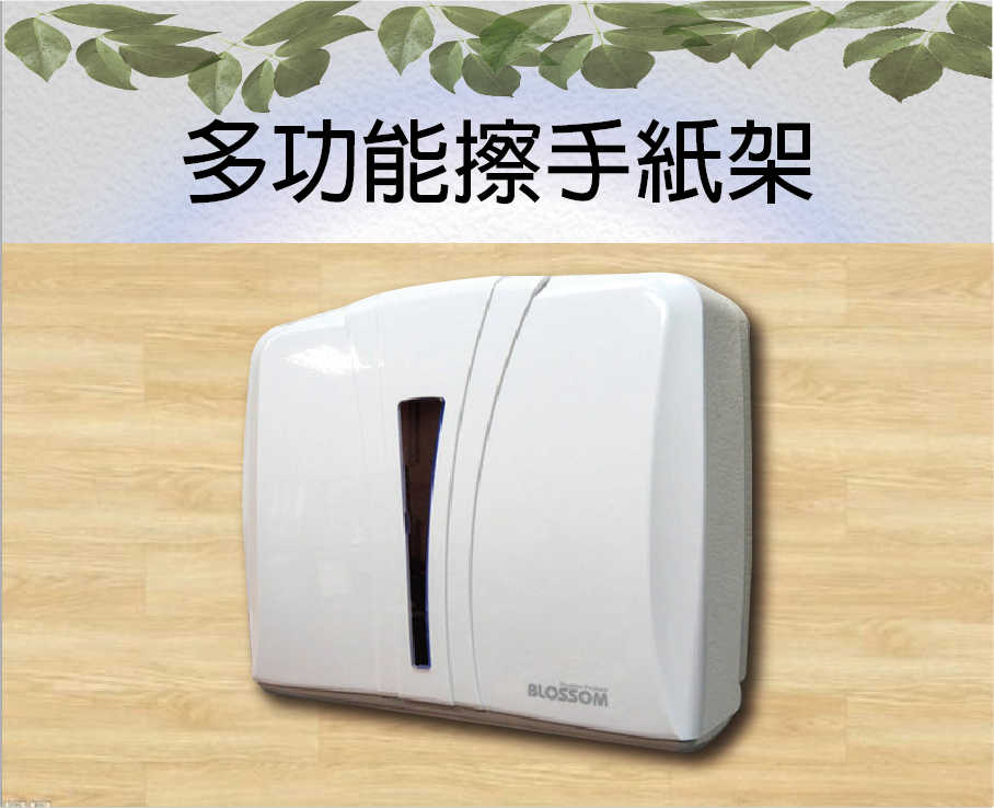 多功能擦手紙架