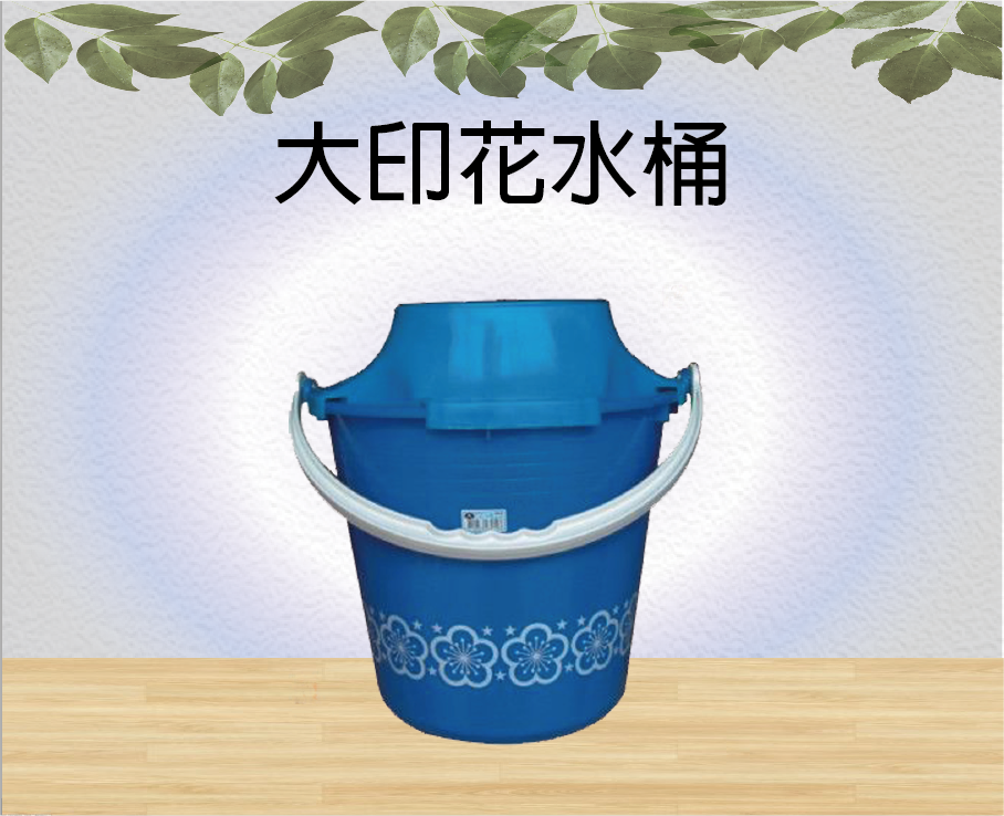 大印花水桶