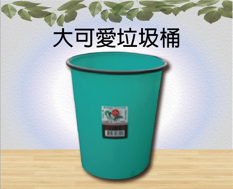 大可愛垃圾桶