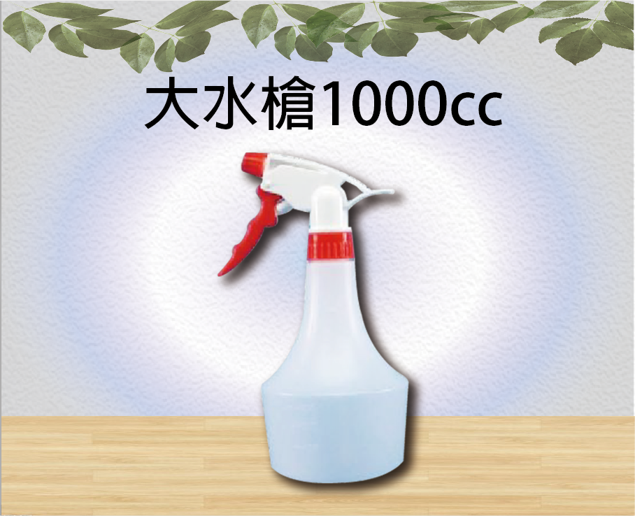 大水槍1000cc
