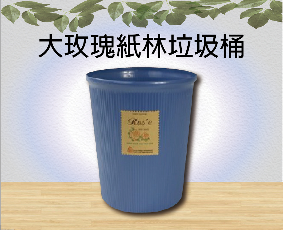 大玫瑰紙林垃圾桶