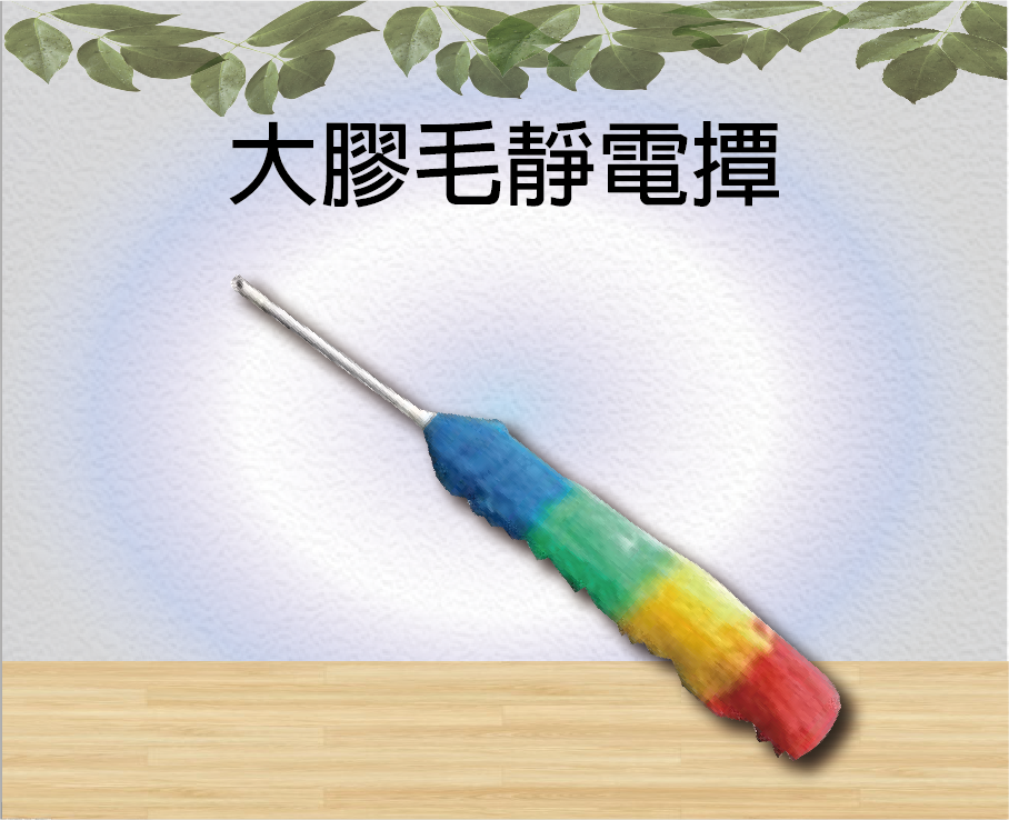 大膠毛靜電撢