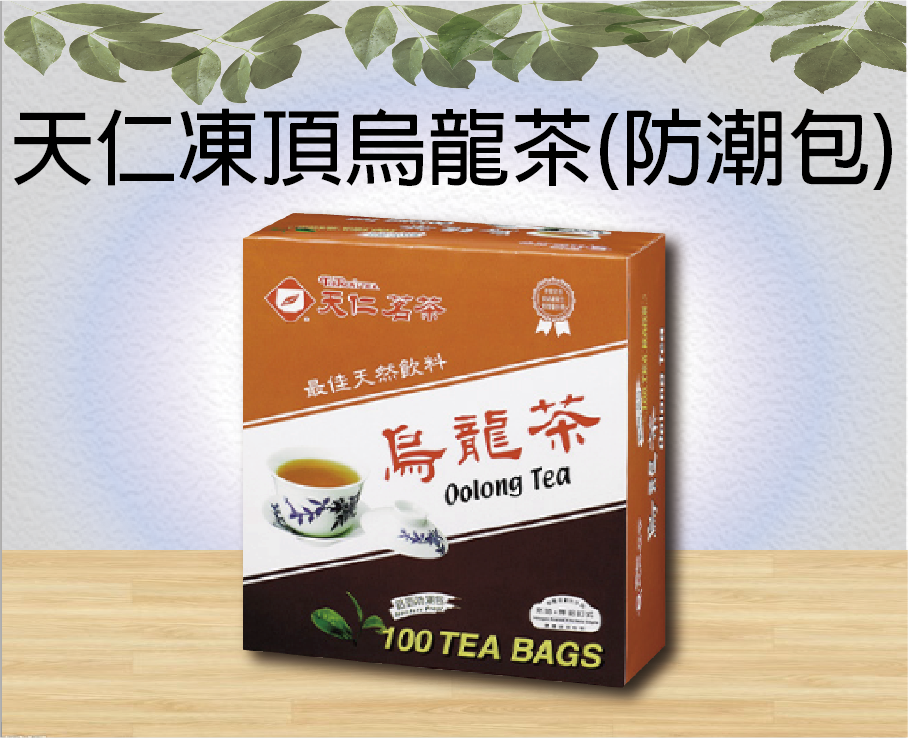 天仁凍頂烏龍茶(防潮包)