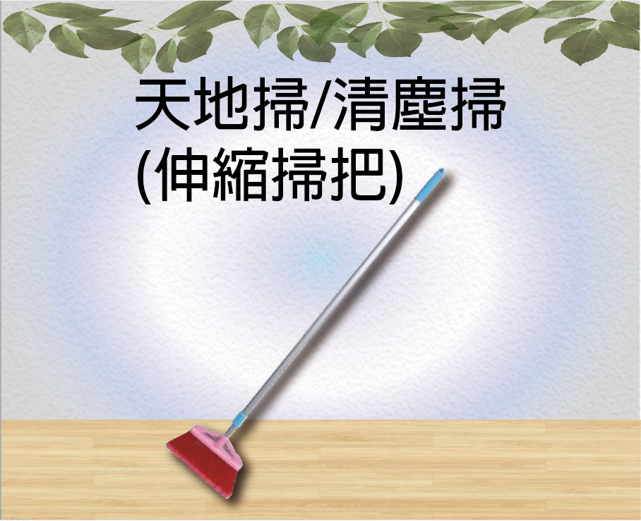 天地掃/清塵掃(伸縮掃把)