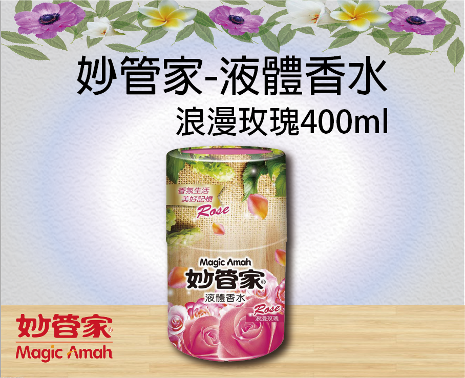 妙管家-液體香水(浪漫玫瑰)400ml