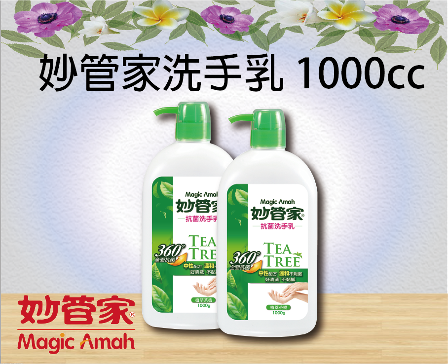 妙管家抗菌洗手乳1000cc