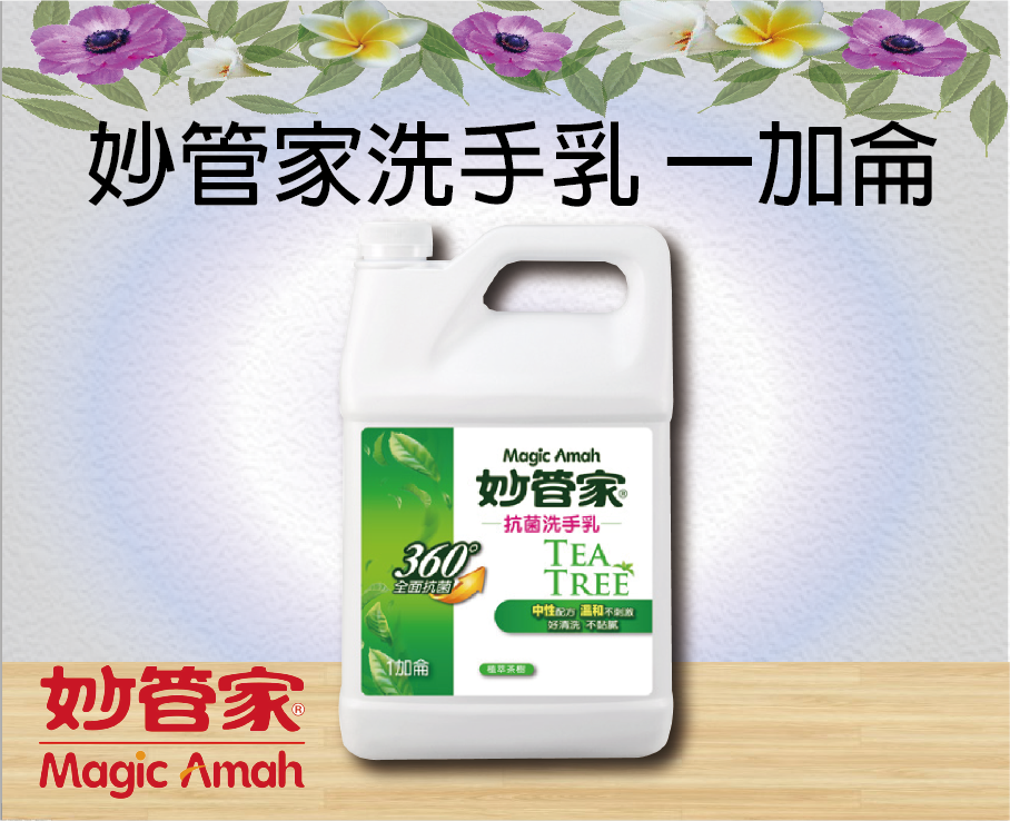 妙管家抗菌洗手乳