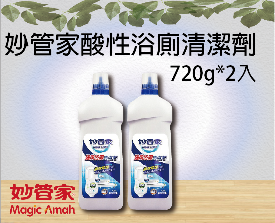 妙管家酸性浴廁清潔劑(720g*2入)