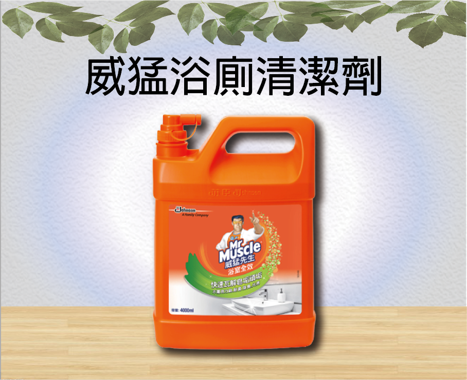 威猛浴廁清潔劑