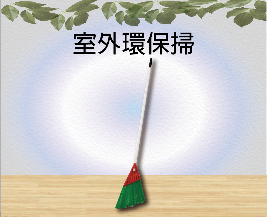室外環保掃