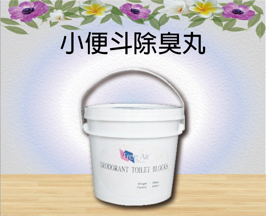 小便斗除臭丸