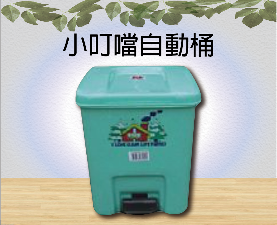 小叮噹自動桶
