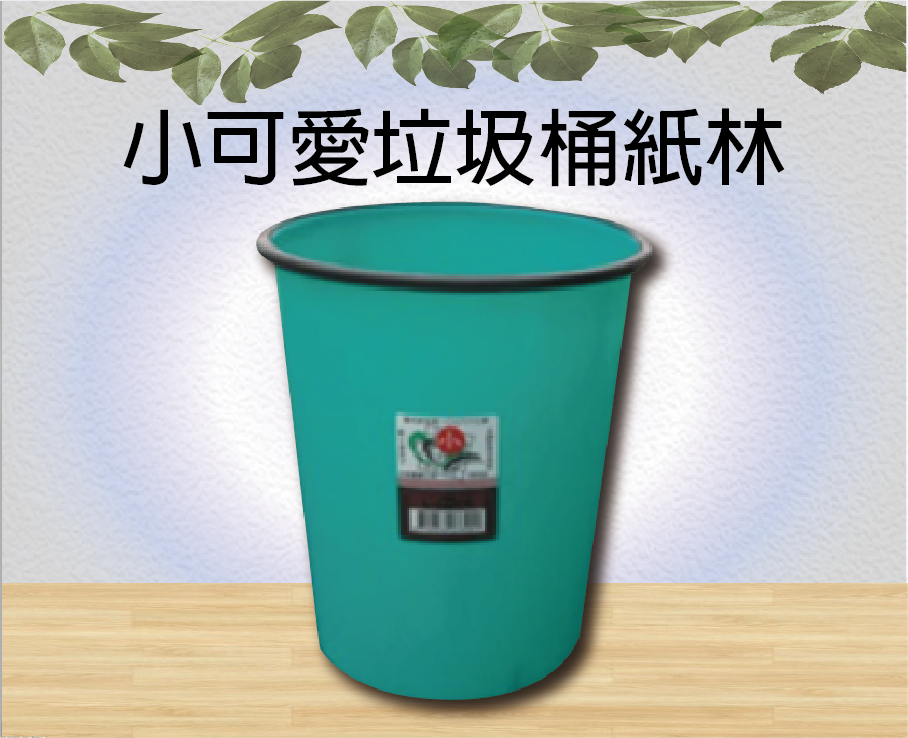 小可愛垃圾桶紙林