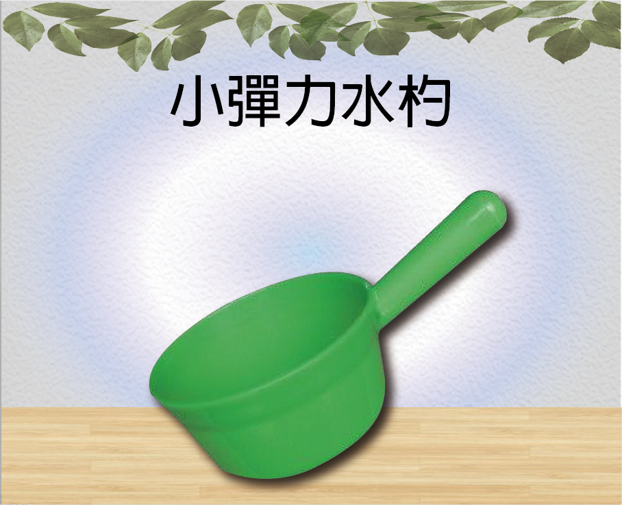 小彈力水杓