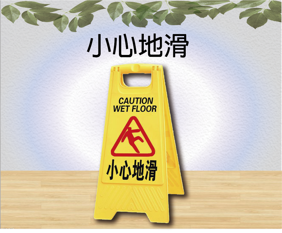 小心地滑