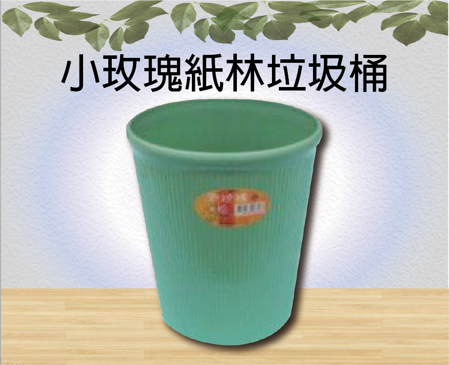 小玫瑰紙林垃圾桶