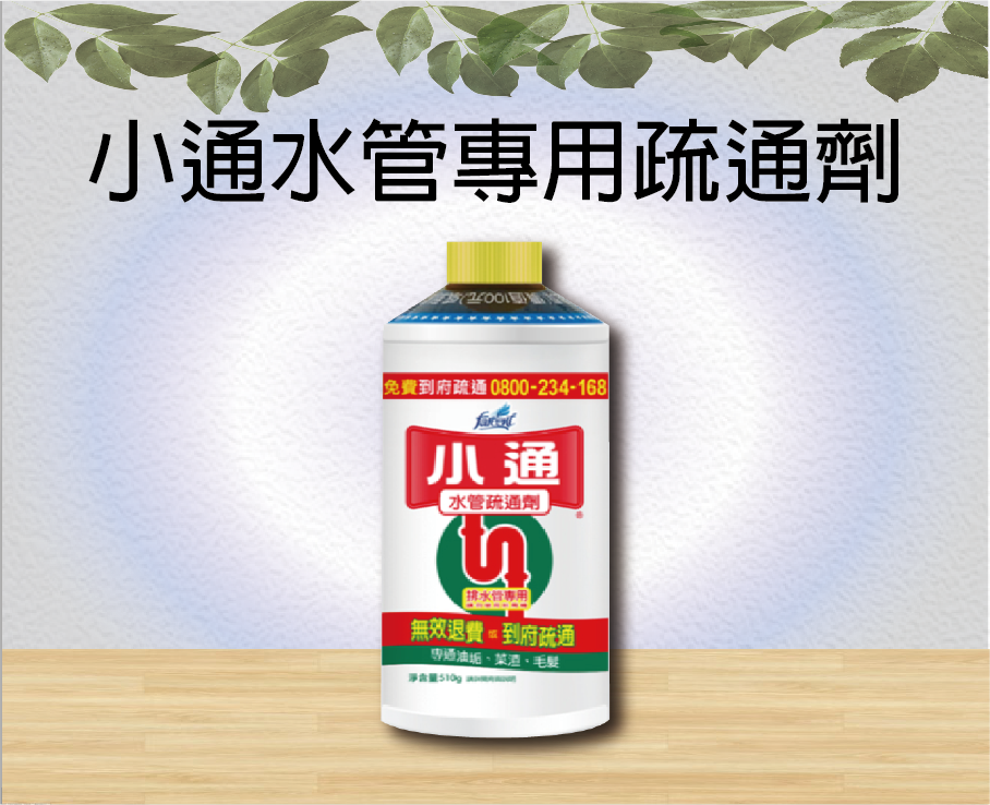 小通水管專用疏通劑