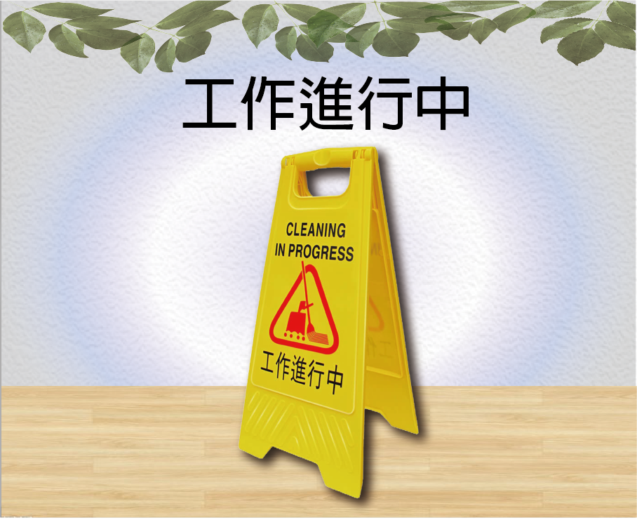 工作進行中