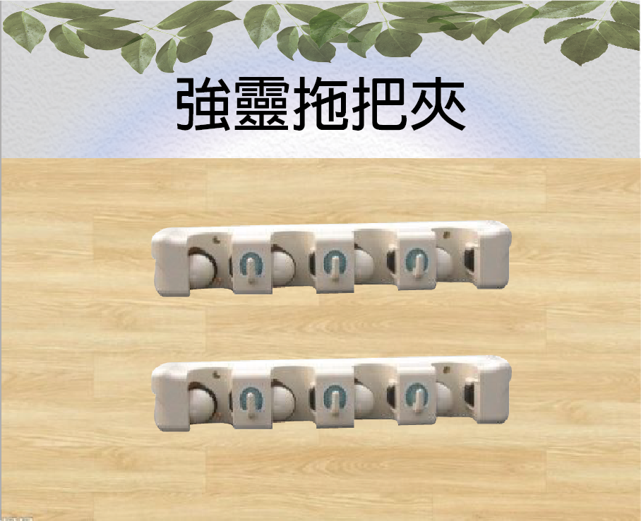 強靈拖把夾