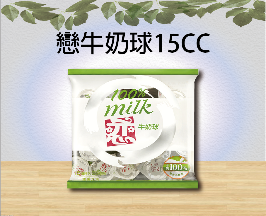 戀牛奶球15CC