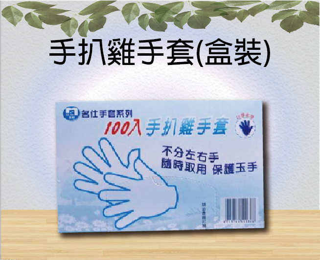 手扒雞手套(盒裝)