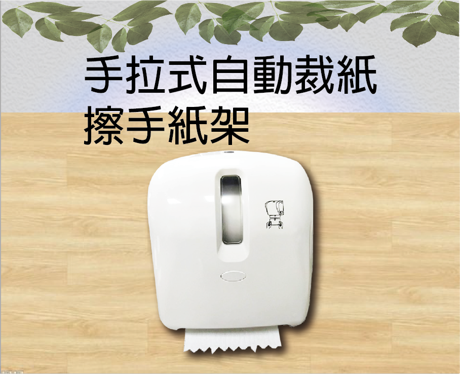 手拉式自動裁紙擦手紙架