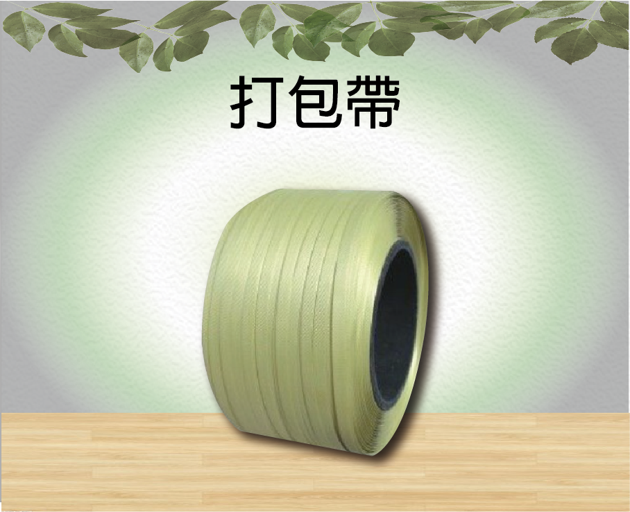 打包帶