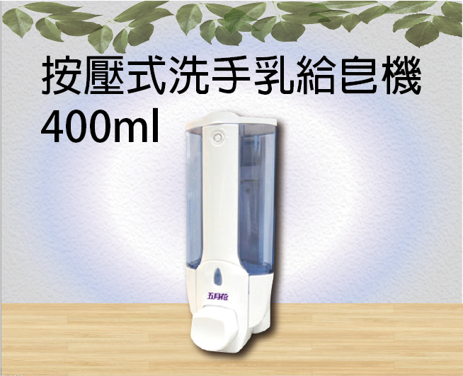 按壓式洗手乳給皂機400ml