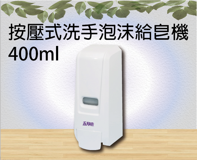 按壓式洗手泡沫給皂機400ml
