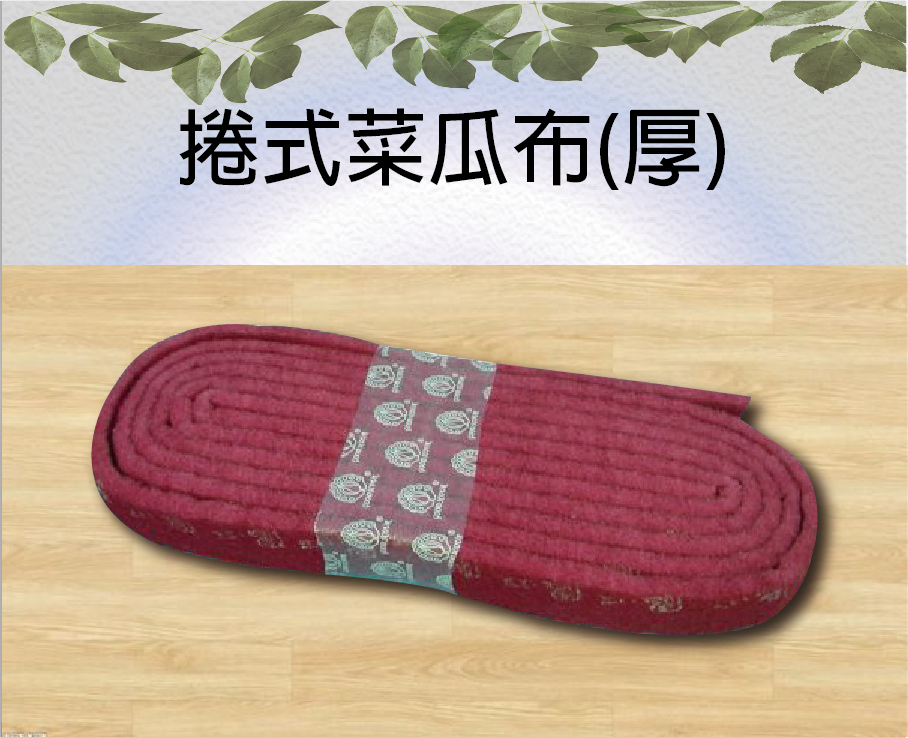 捲式菜瓜布(厚)