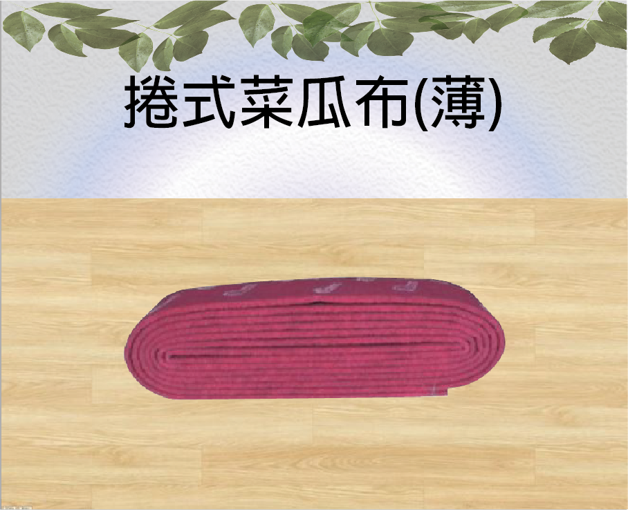 捲式菜瓜布(薄)