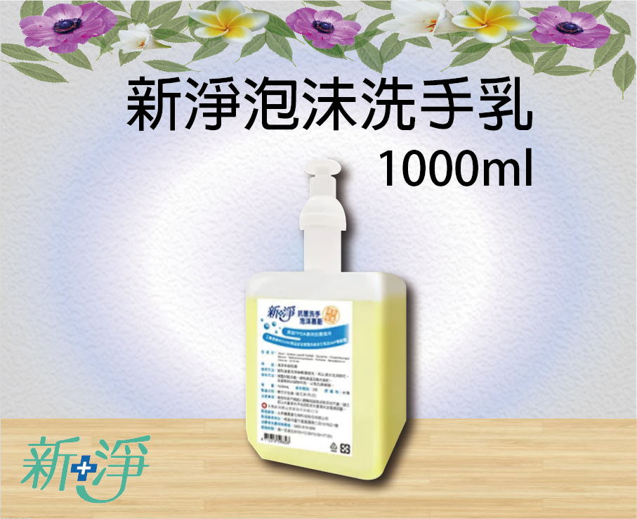 新淨泡沬洗手乳