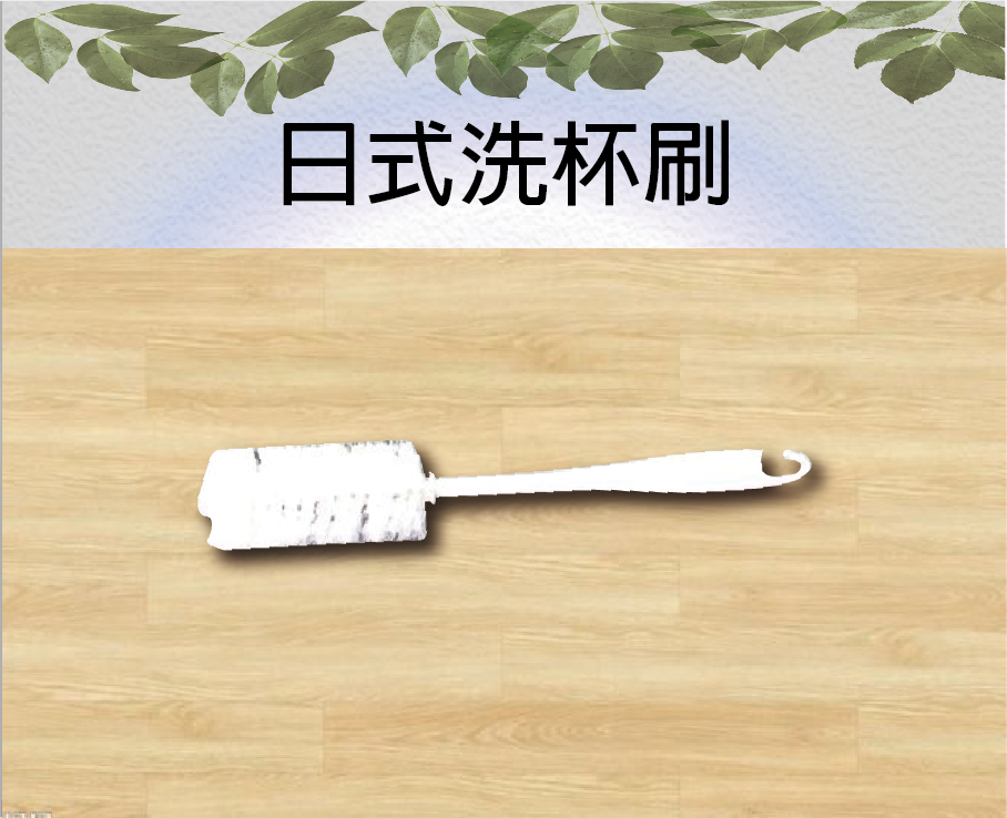 日式洗杯刷