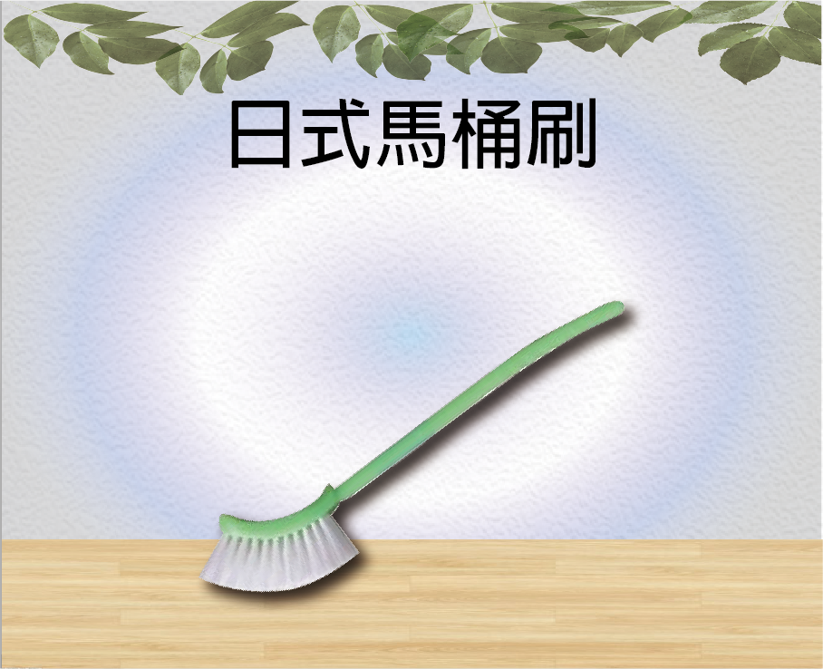 日式馬桶刷