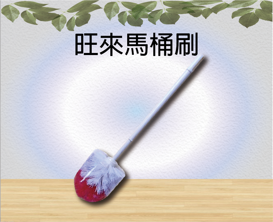 旺來馬桶刷
