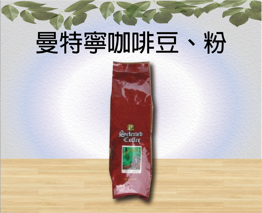 曼特寧咖啡豆、粉