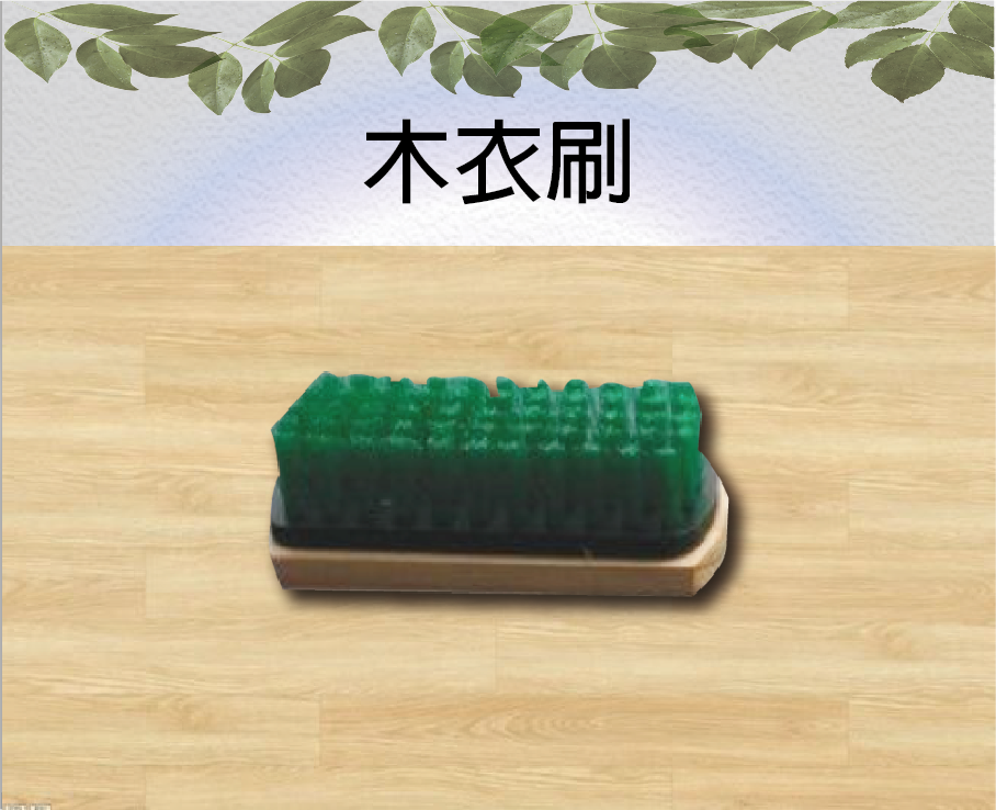 木衣刷