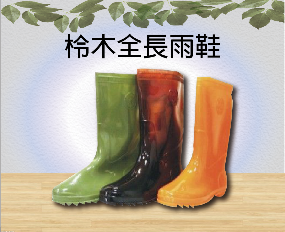 柃木全長雨鞋