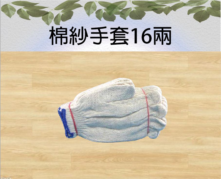 棉紗手套16兩