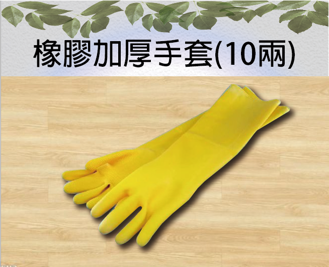 橡膠加厚手套(10兩)