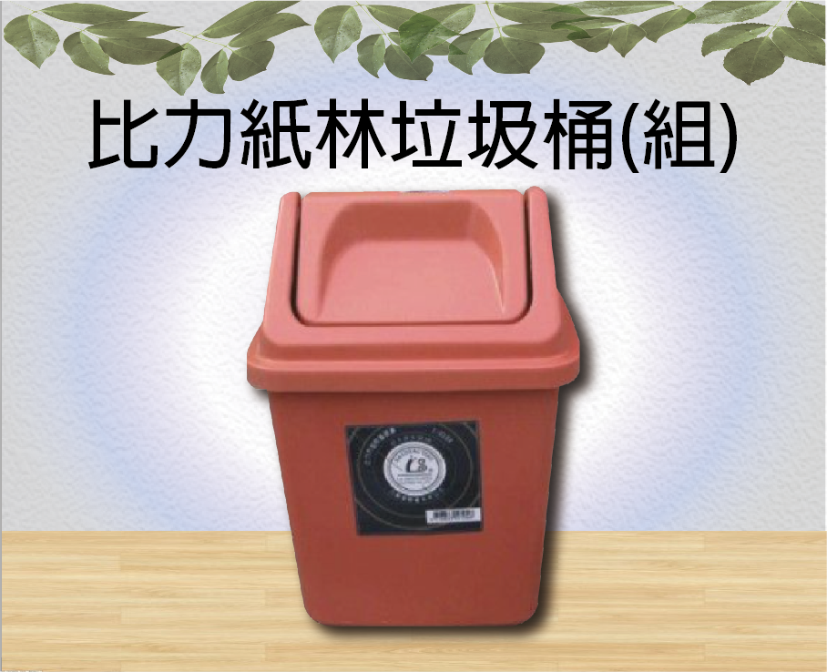 比力紙林垃圾桶(組)