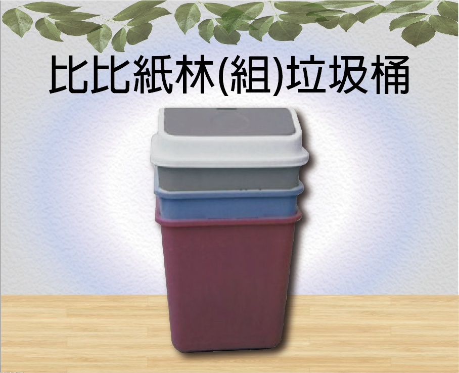 比比紙林(組)垃圾桶