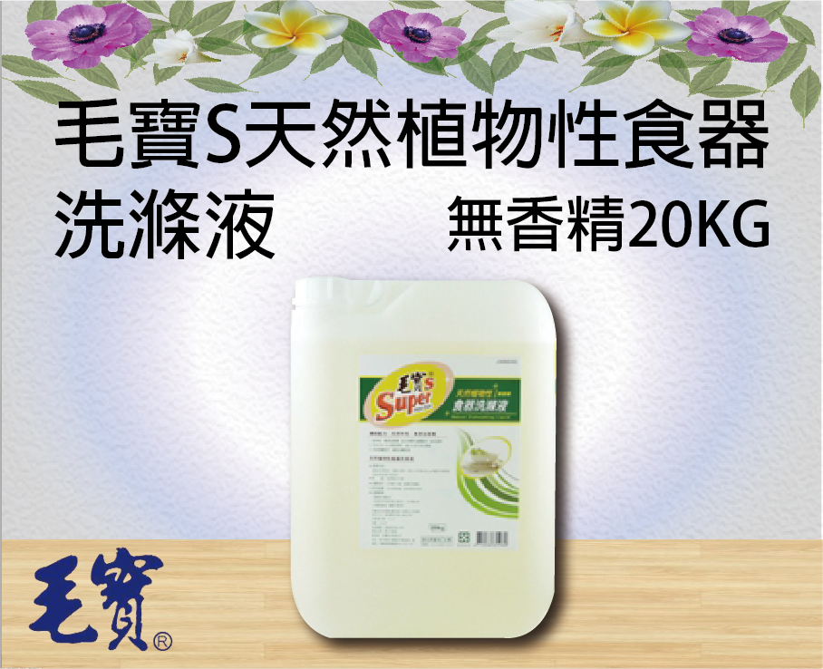 毛寶S天然植物性食器洗滌液－無香精20KG