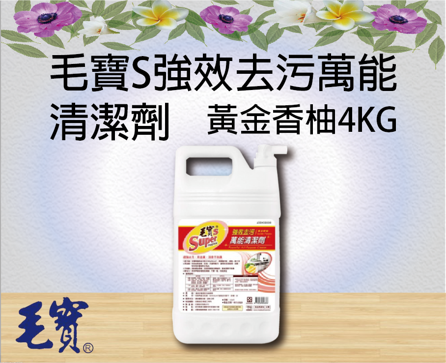 毛寶S強效去污萬能清潔劑-黃金香柚4KG