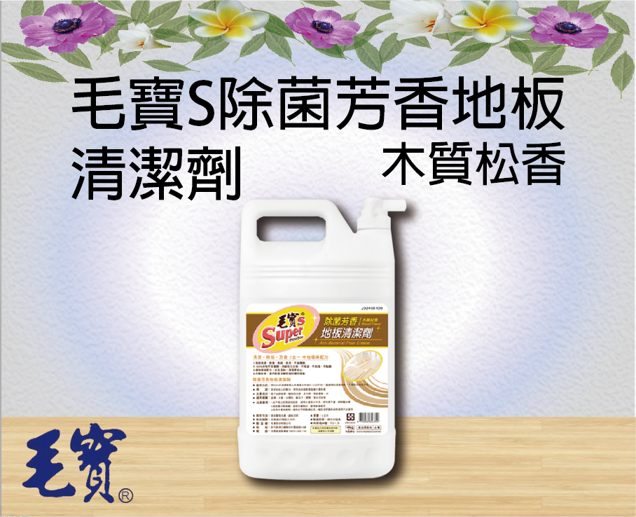 毛寶S除菌芳香地板清潔劑(木質松香)
