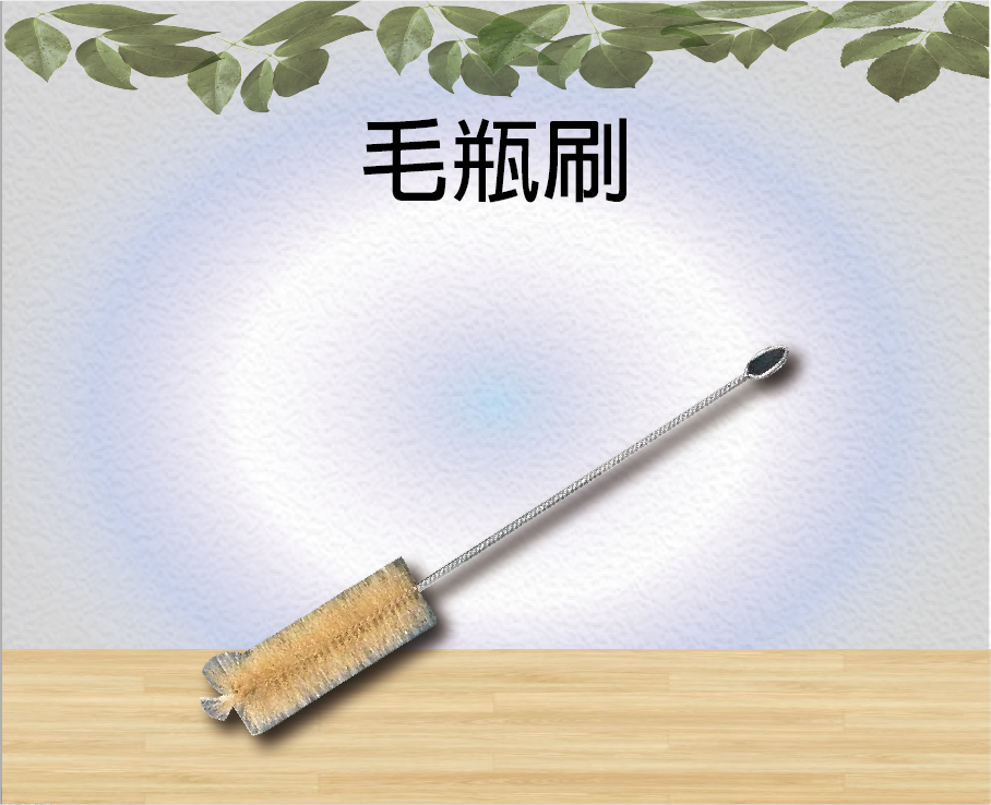 毛瓶刷