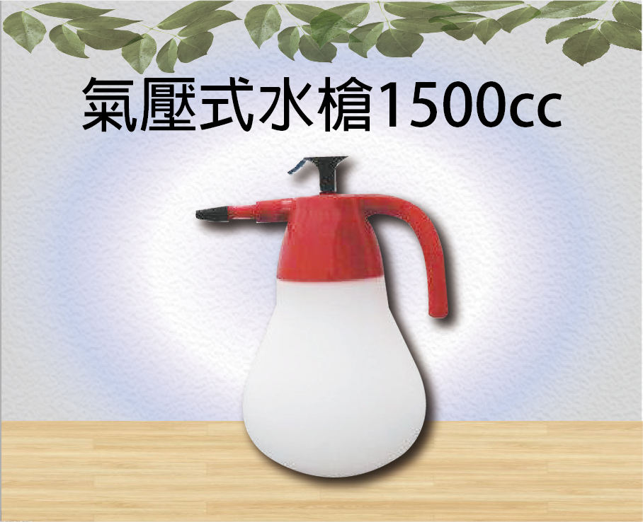 氣壓式水槍1500cc