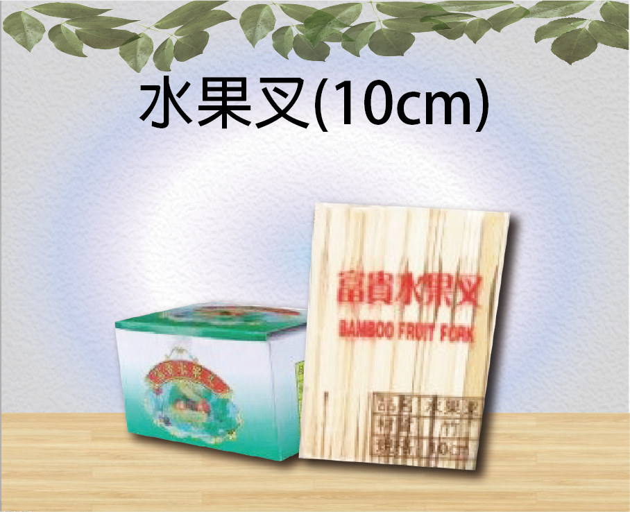 水果叉(10cm)