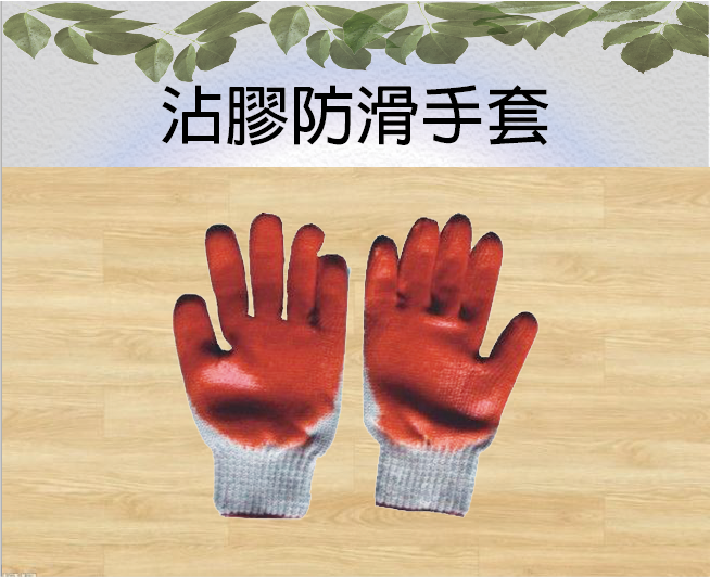 沾膠防滑手套