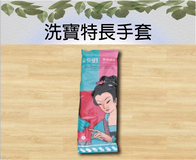 洗寶特長手套
